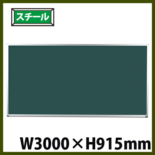 【期間限定!全品ポイント5倍~】 黒板 W300cm ブラックボード 壁掛け スチール PS310 LOOKIT オフィス家具 インテリア