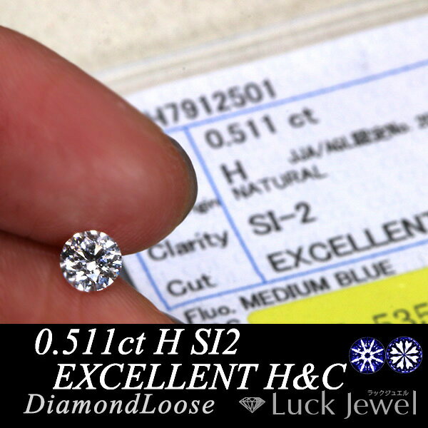 鑑定書付 ダイヤモンド ルース loose H SI2 EXCELLENT H&C /白・透明(ホワイト)/ダイヤモンドルース/届10/※クーポン対象外 ギフト