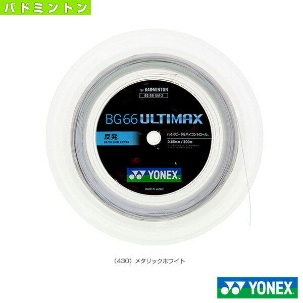 BG66アルティマックス/BG66 ULTIMAX/200mロール(BG66UM-2)《ヨネックス バドミントン ストリング(ロール他)》