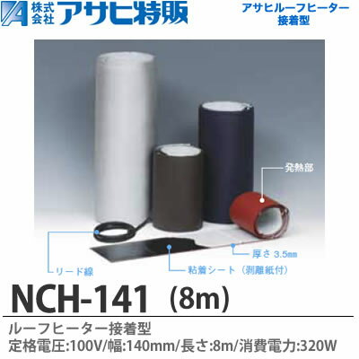 【アサヒ特販】ルーフヒーター接着型定格電圧:100V巾(W)=140mm長さ(L)=8m消費電力=320WNCH-141-8