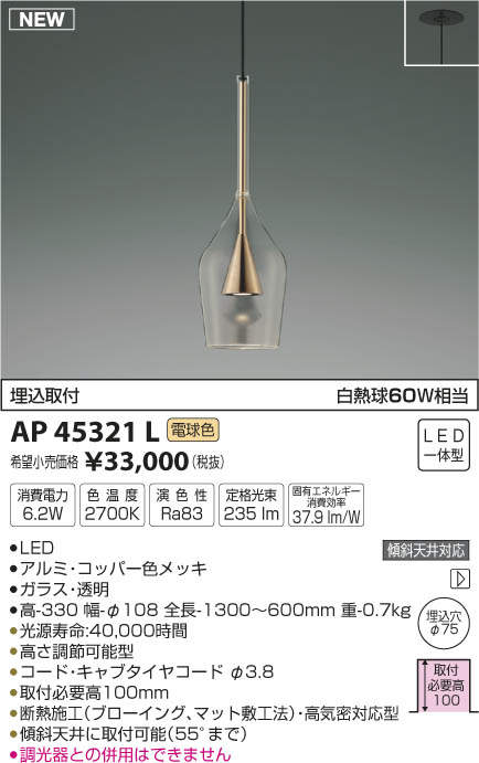【KOIZUMI】コイズミ照明埋込取付消費電力6.2W色温度2700K演色性Ra83 定格光束235lm固有エネルギー消費効率37.9lm/WAP45321L