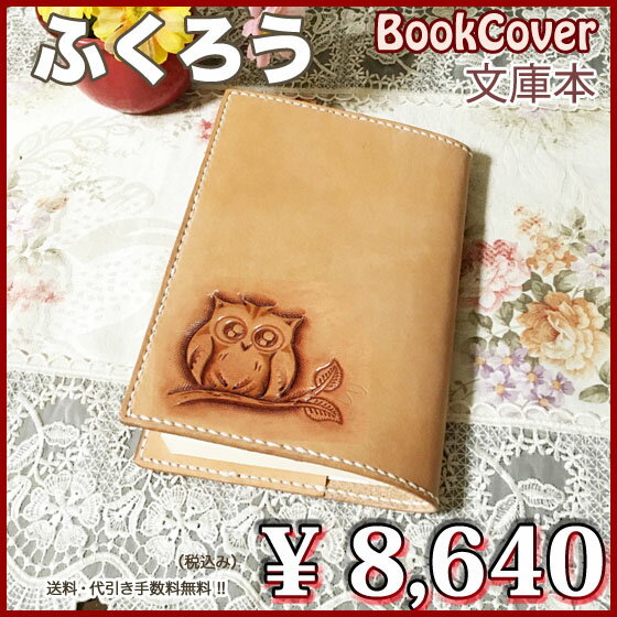 ブックカバー 文庫 革 かわいい フクロウのブックカバー 本革 梟