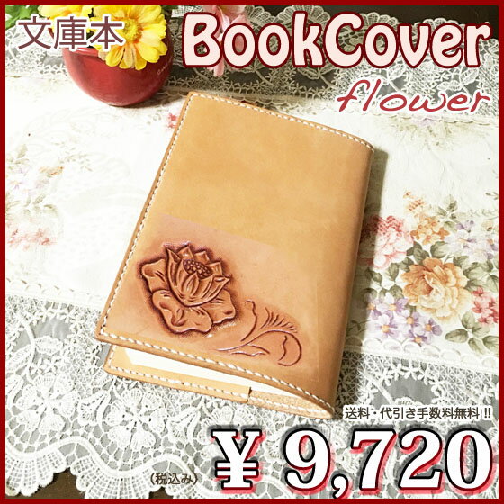 ブックカバー 文庫 革 花 カービング ワンポイントフラワー