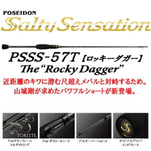 エバーグリーン ポセイドン ソルティセンセーション 【PSSS-57T ロッキーダガー】