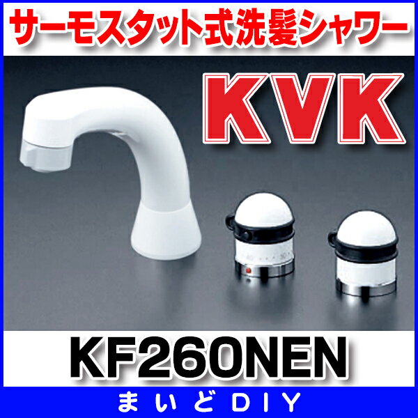 【最安値挑戦中!SPU他7倍~】2ハンドル KVK KF260NEN 洗面化粧室 サーモスタット式洗髪シャワー