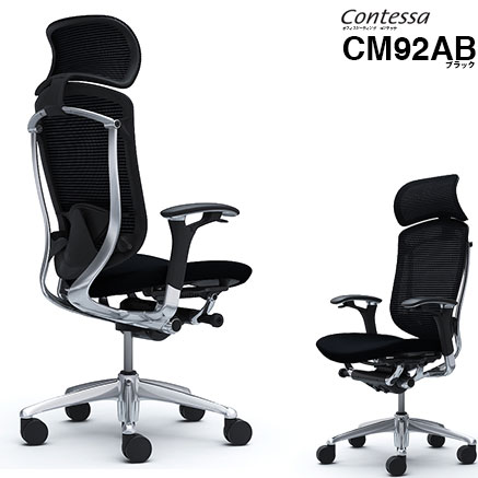 【不要チェア引取】 【即納】 CM92AB-FBF1 オカムラ コンテッサ ブラック スタンダードメッシュチェア 大型ヘッドレスト フレームカラー:ポリッシュ 背:スタンダードメッシュ シート:クッション アジャストアーム