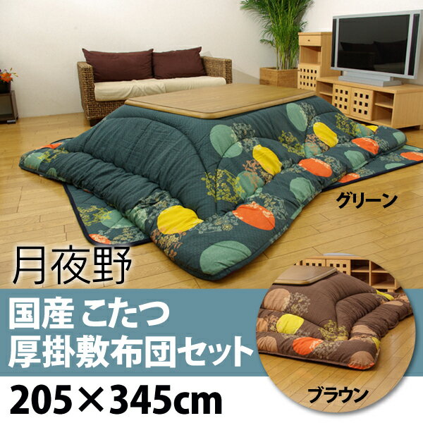 【送料無料】【取寄品】【TD】国産 こたつ厚掛敷布団セット 『月夜野』 ブラウン・グリーン 205×345cmこたつ掛け 布団 寝具 リビング 冬 エコ コタツ 【イケヒコ】【RCP】