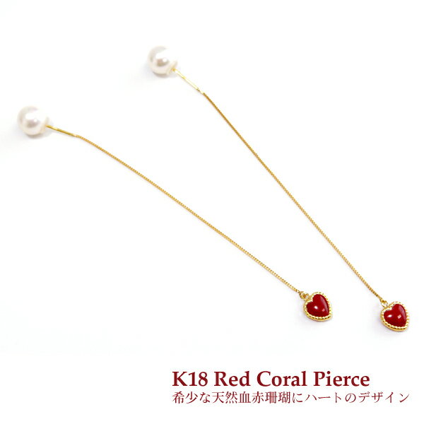 K18希少な天然赤珊瑚を使用♪ハートのアメリカンピアス【送料無料】【コーラル】【ダイヤモンド】【18金】【ペンダント】【日本製】 【ジュエリー】 【アクセサリー】【記念日】【誕生日】【ギフト】【プレゼント】【レディース】【サンゴ】【赤珊瑚】
