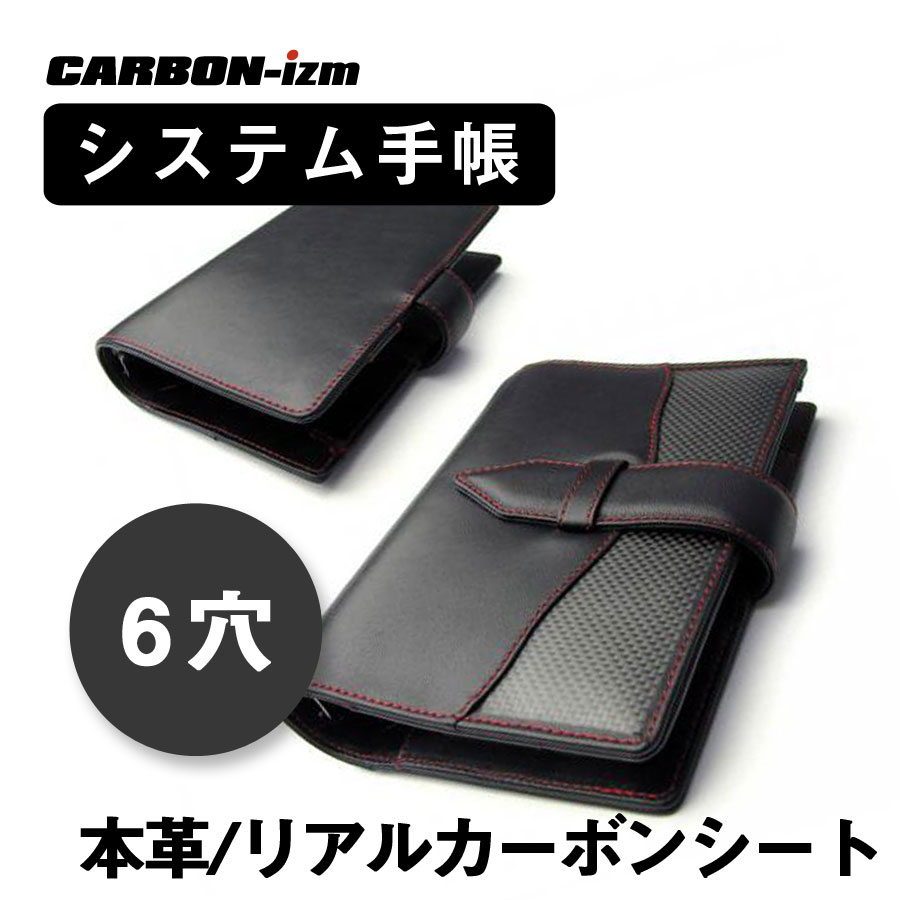 日本未入荷 システム手帳 バインダー 本革 リアルカーボン CARBON-izm Archシリーズ カーボン カーボンイズム carbon 穴6 CB100-002 『AMS015-CB100』