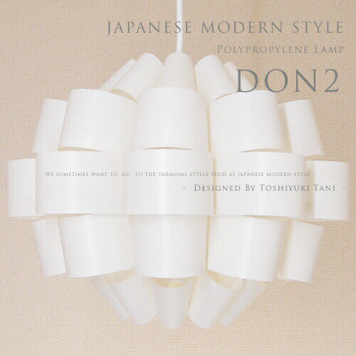 和風ペンダントライト Don 2 どん 2 照明作家 谷俊幸 デザイナーズ照明 ペンダントライト 北欧 和風照明 和モダン Led対応 ダイニング用 寝室 和室 玄関 廊下 階段 日本製 ジャパニーズ おしゃれ ライト 照明 シーリングライト 1灯 P P Lamp Shade 品質至上有名な