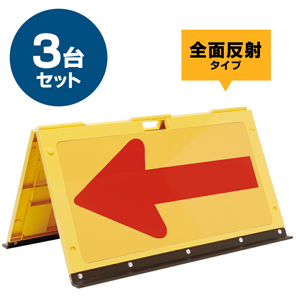 樹脂製折りたたみ式矢印板 方向指示板 パックン 黄赤矢(全面反射) 3台セット