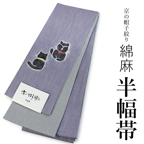 素晴らしいアウトレット 浴衣 帯 レディース 単品 大人 半幅帯 送料無料 綿麻 京の帽子絞り 薄藤色地猫柄 女性 浴衣帯 半巾帯 女性 和装帯 オリジナルNo.2 ktラニ