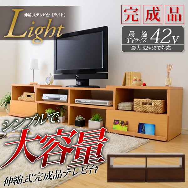 完成品伸縮式テレビ台【-Light-ライト】(コーナーTV台・ローボード・リビング収納) 【テレビ台 木製 完成品 リビング収納家具 AVラック コーナーTV台 伸縮 北欧 ローボードに♪】【代引不可】