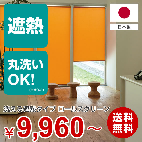 ロールスクリーン シリーズ洗える 遮熱 タイプ ロールスクリーン幅161cm~200cm×丈281cm~300cm【オーダーメイド商品】【メーカー直送品】【代引不可】