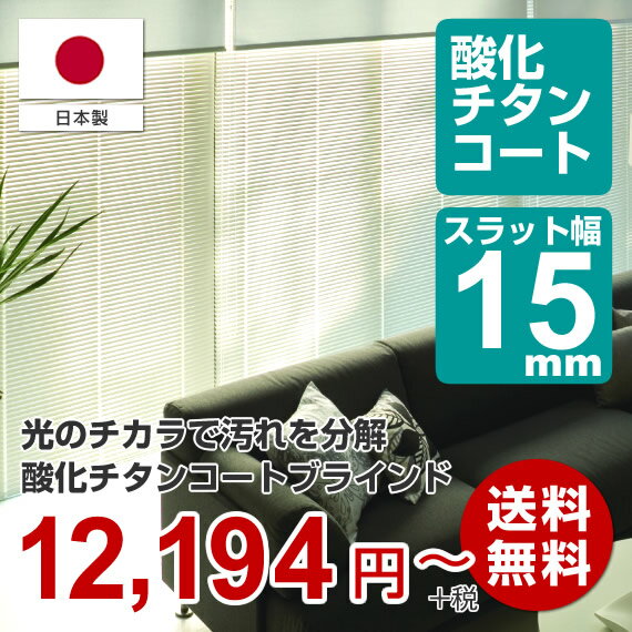 タチカワブラインド シルキーカーテン 酸化チタンコートオーダーメイド・ブラインド(スラット幅15mm)幅81cm~100cm×丈61cm~80cm【オーダーメイド商品】【メーカー直送品】【代引不可】