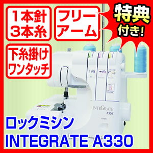 INTEGRATE A330 1本針3本糸ロックミシン インテグレート フリーアーム 差動送り 下ルーパー糸かけもワンタッチ アーチザン330 Artisan330 の後継品