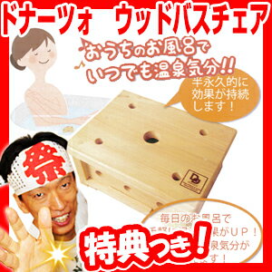 ドナーツォ ウッドバスチェア 家庭用温浴器 お風呂に入れるだけ 浴槽椅子 家庭用温浴機 バスタブチェアー 半身浴に お家で温泉気分