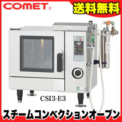 業務用 コメットカトウ スチームコンベクションオーブン CSI3-Eシリーズ(電気式/インジェクションモデル) 700×590×730 CSI3-E3 【メーカー直送/代引不可】【 小型 多機能 コンパクト 蒸気 スチーム 栄養 】