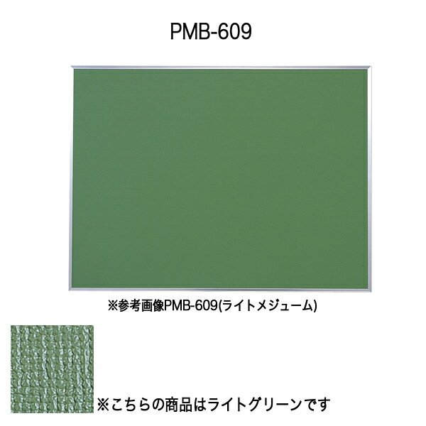 壁掛用掲示板 屋内用案内掲示板〔ピン・マグネットタイプ〕〔ライトグリーン〕 PMB-609〔ライトグリーン〕【 案内板 パネル パーテーション パネル 】【受注生産品】【メーカー直送品/代引決済不可】