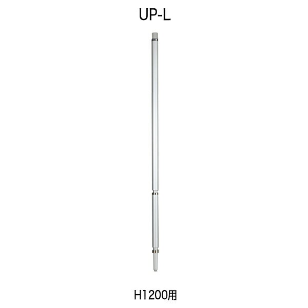 連結支柱〔H1200用〕 UP-L【 パーティション ロープ パネル 】【受注生産品】【メーカー直送品/代引決済不可】