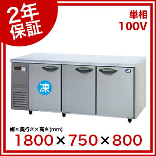 (2年保証)パナソニック 業務用冷凍冷蔵庫 横型 コールドテーブル SUR-K1871CSA W1800×D750×H800mm【 業務用冷凍冷蔵庫 横型冷凍冷蔵庫 業務用横型冷凍冷蔵庫 台下冷凍冷蔵庫 コールドテーブル 】