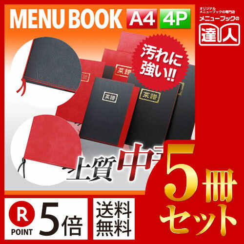 【ポイント5倍!!まとめ買い5冊セット!!】【A4サイズ・4ページ】ラバーチャイナメニュー(ひも綴じ) MTRB-211 業務用/メニューカバー/A4サイズのメニューブック/飲食店 メニューブック/激安メニューブック/メニューブック A4/お品書き/メニュー入れ/me