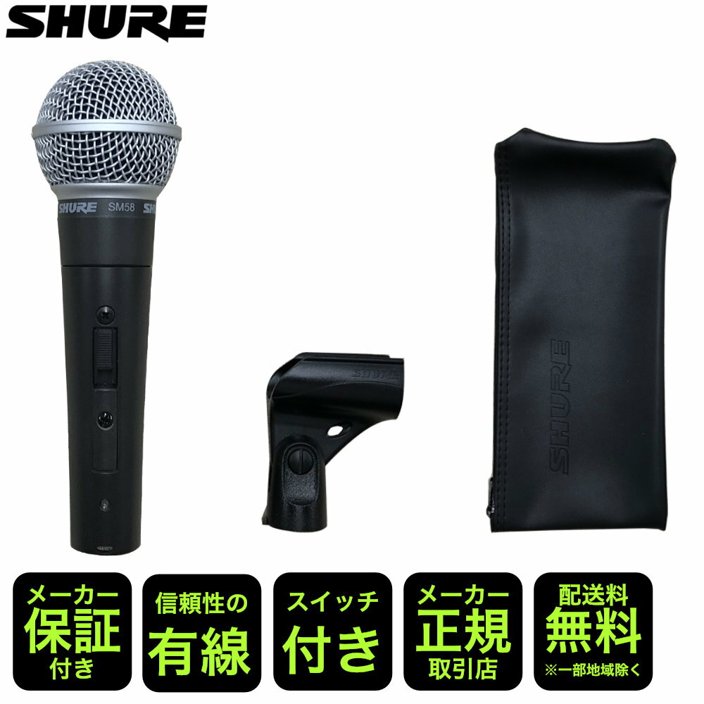 【楽天市場】SHURE シュアー ダイナミックマイク SM58-SE【正規品/2年保証】：楽器のことならメリーネット