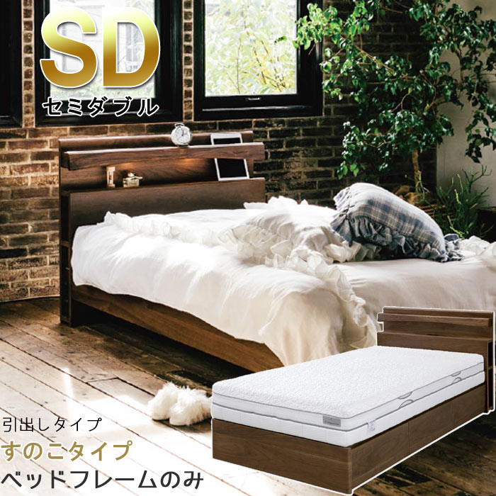 セミダブル ベッドフレームのみ すのこ仕様 引出しタイプ ウォールナット材 コンセント付き 照明付き ブラウン 北欧 モダン シンプル デザイン 和モダン ベッド 地域限定大型宅配便送料無料【OK】【PR1】F☆☆☆☆(フォースター)