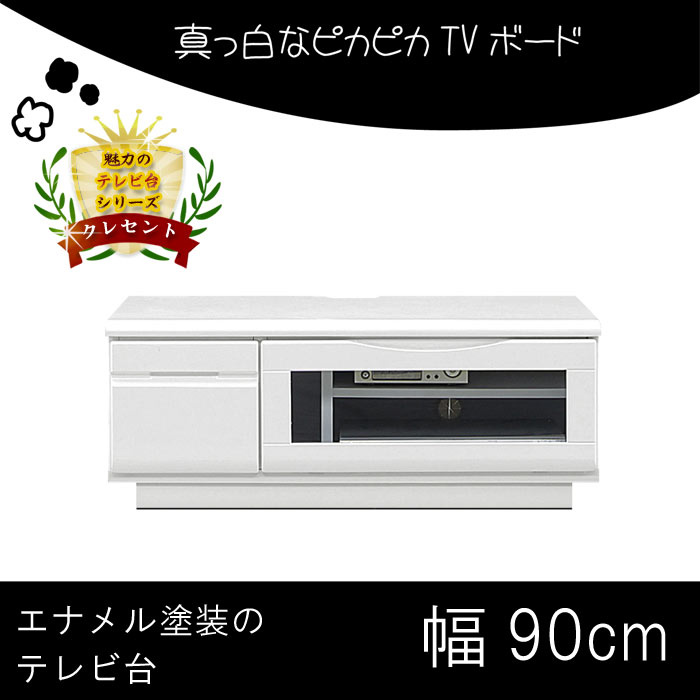 101周年感謝祭 エナメル塗装 テレビ台 幅90cm 白い 艶 つるつる リビングボード ローボード TVボード テレビボード 送料無料