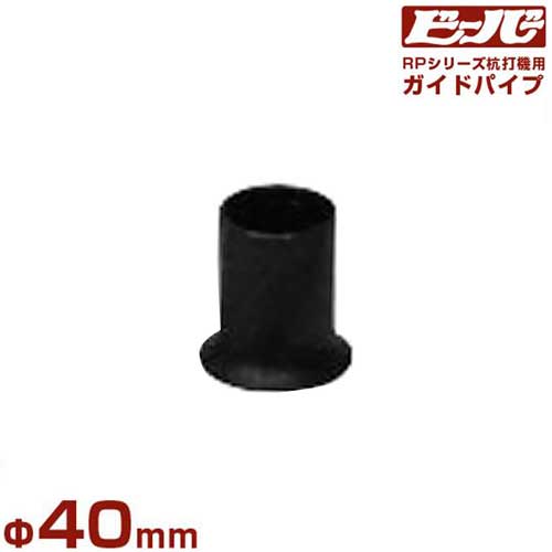 ビーバー エンジン杭打機用 ガイドパイプ Φ40mm (杭最大径Φ36mm/RP-020・RP-040共用)