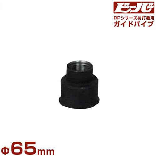 ビーバー エンジン杭打機用 ガイドパイプ Φ65mm (杭最大径Φ61mm/RP-020・RP-040共用)