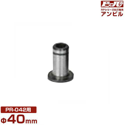 ビーバー エンジン杭打機用 アンビル Φ40mm (RP-040用)