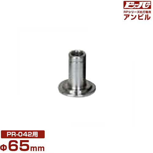 ビーバー エンジン杭打機用 アンビル Φ65mm (RP-040用)