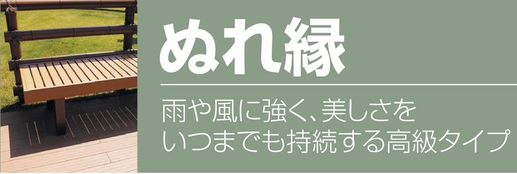 SEIKI セイキ 合成木材 ハイブリッド建材 ぬれ縁 縁台 NRE-60 6尺タイプ 木目バーチ(MB) メイプルホワイト(MW) (1770mm間口×450mm奥行×400mm高さ)