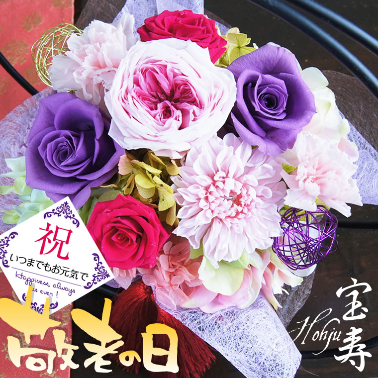 【誕生日 プレゼント付き】 花 ギフト お祝い 花 還暦 古希 喜寿 敬老の日 記念日 贈り物 フラワーアレンジメント カゴ プリザーブドフラワー 電報 バラ 和風アレンジ 宝寿