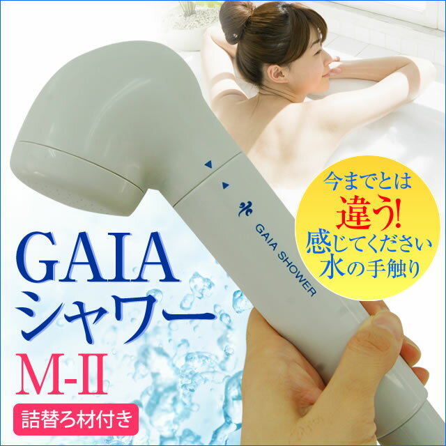 浄水シャワー シャワーヘッド 浄水器 赤さび 塩素除去 お風呂 ガイア シャワー M-2 詰め替えろ材付き【RCP】