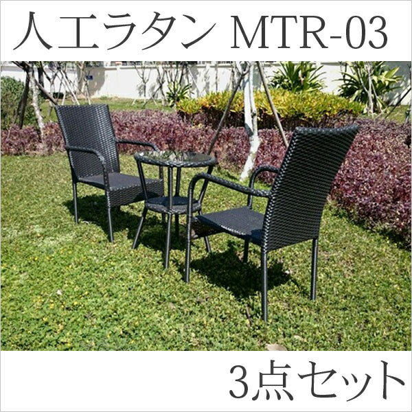ガーデン テーブル チェアー 高級ラタン風ガーデン3点セット MTR-03【取り寄せ商品】