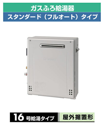 【新商品】ノーリツ ガスふろ給湯器GT-C62シリーズ ユコアGT エコジョーズ16号 屋外据置形(戸建住宅向け) フルオートGT-C1662ARX BL