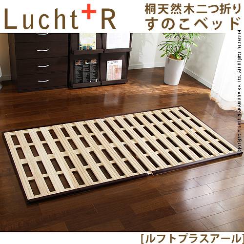 桐天然木二つ折りすのこベッドLucht +R〔ルフト プラス アール〕 シングル すのこベッド 折りたたみ シングル
