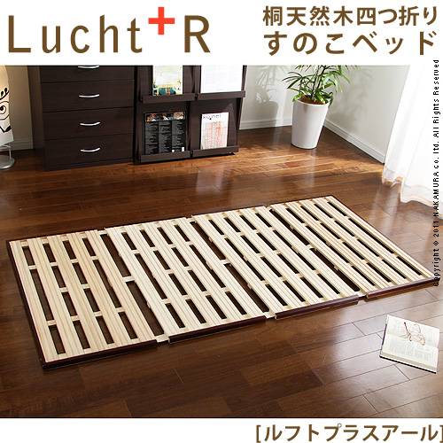 桐天然木四つ折りすのこベッドLucht +R〔ルフト プラス アール〕 シングル すのこベッド 折りたたみ シングル