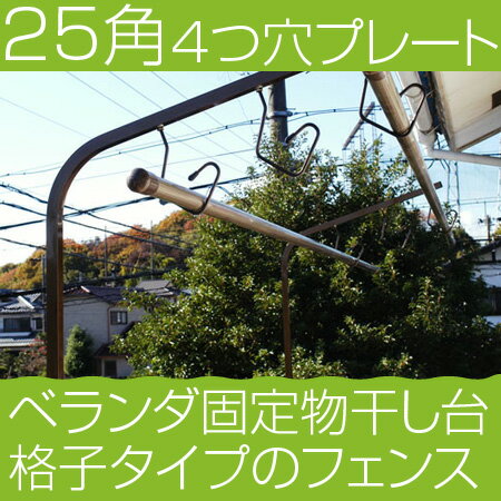 物干し ベランダ用 固定型 物干し台 サビ無い アルミ物干し台25角 ブロンズ色+取り付け金具付き(4つ穴4枚)左右2本1台分セット ベランダ 屋外 で最適な 物干しスタンド 物干しざお マンション おしゃれ 【日本製】【メーカー1年保証】