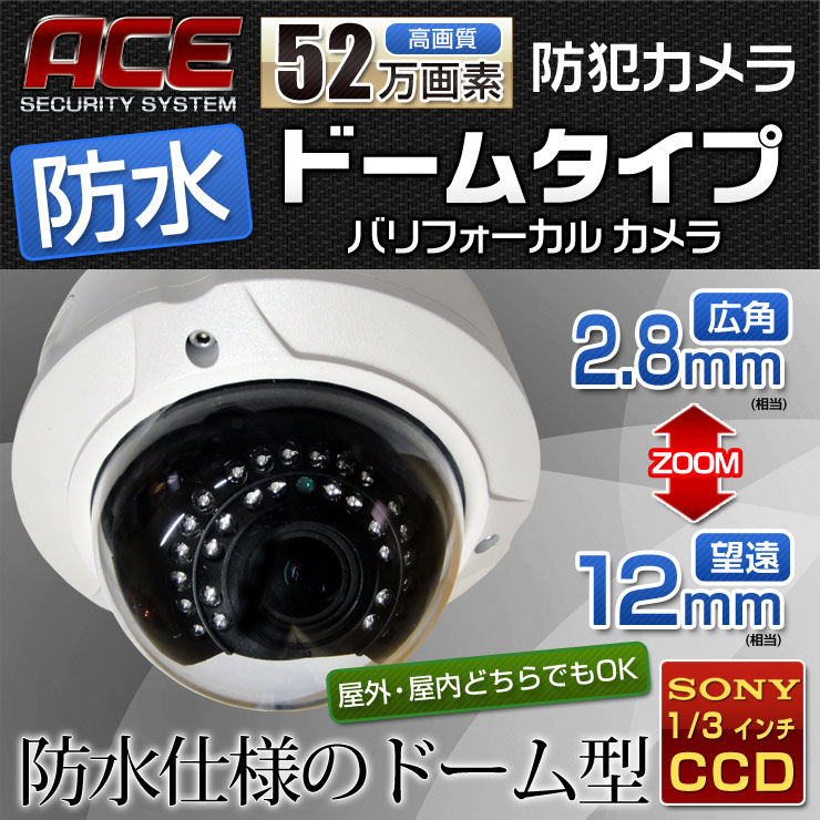 【完全防水 IP66】【耐衝撃!金属製】壊されにくい ドーム型 バリフォーカルレンズカメラ ズームカメラ【広角2.8mm ~ 望遠12mm】 防犯カメラ 監視カメラ 単品 52万画素 屋外/屋内兼用【赤外線暗視】ACE エース【1年保証】