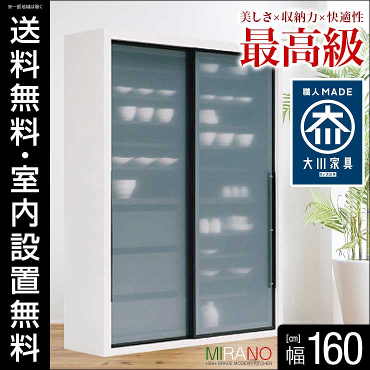 返品 設置 送料無料 完成品 日本製 美・耐・快の全てを満たす総ソフトクローズ高級カップボード ミラノ 幅160cm 食器棚 キッチンボード 食器収納 キッチン収納 収納庫