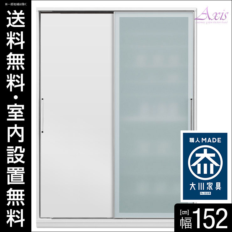 【365日返品保証/設置無料/送料無料】 完成品 日本製 時代を牽引する最新鋭のシステム食器棚 アクシス 幅152cm ガラス+板扉タイプ 鏡面 ホワイト 引き戸 スライド キッチンボード キッチン 食器棚