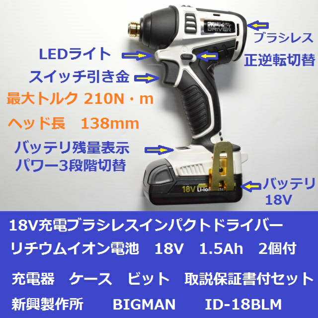 充電式インパクトドライバ リチウムイオン 18V 1.5Ah 新興製作所製 BIGMAN ID-18BLM ブラシレス