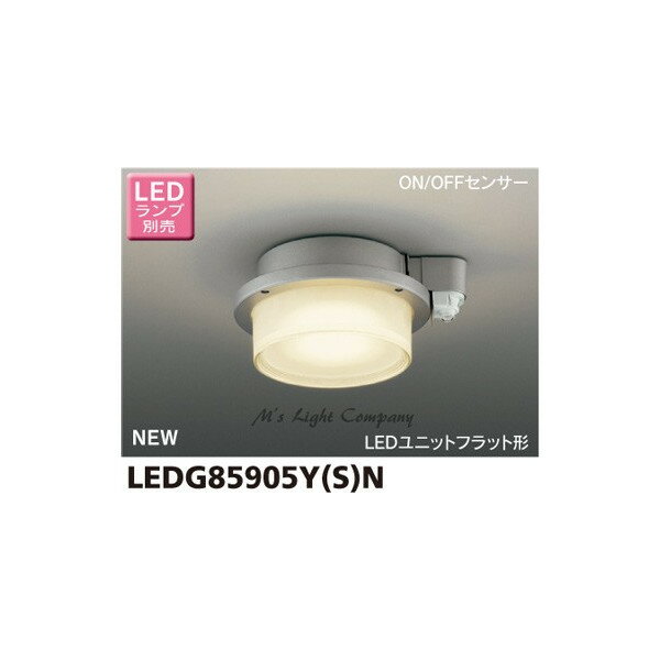 東芝 LEDG85905Y(S)N 軒下シーリング LEDユニットフラット形 センサータイプ 防雨形 白熱灯器具60Wクラス 『LEDG85905YSN』