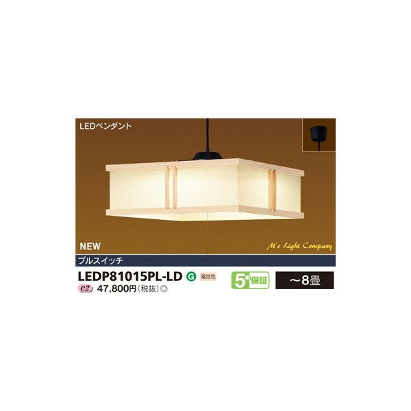 東芝 LEDP81015PL-LD 和風照明 LEDペンダント プルスイッチ付 電球色 ~8畳 『LEDP81015PLLD』