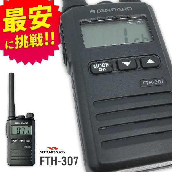 【最安値に挑戦】スタンダード STANDARD 八重洲無線 FTH-307 特定小電力トランシーバー