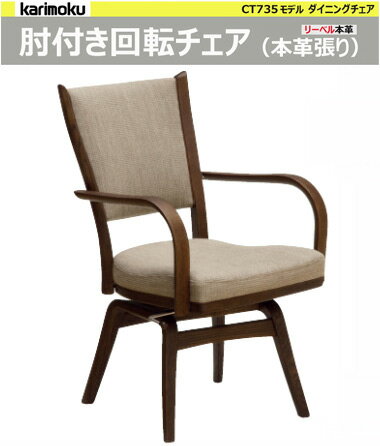 ●3日間限定9/16-19【超得】掲載店限定企画!●カリモク ダイニングチェア CT7354【肘付き回転チェア リーベル本革張り】食堂椅子 karimoku おしゃれ 福井県 家具 シアーセレクト