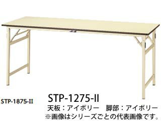 YamaKin/山金工業 【代引不可】STP-1275-II ワークテーブル 折りタタミタイプ (ポリエステル天板 21mm)